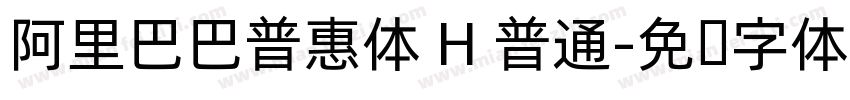 阿里巴巴普惠体 H 普通字体转换